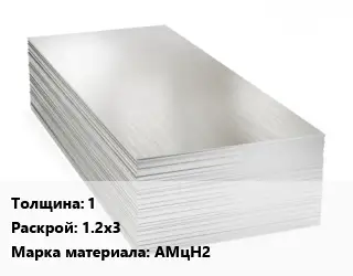 Алюминиевый лист 1 1.2х3 Марка: АМцН2